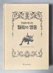 [중고] 전설로 떠나는 월가의 영웅 | 알라딘 [중고] 전설로 떠나는 월가의 영웅