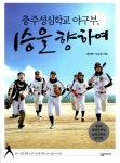 알라딘: [중고] 충주성심학교 야구부, 1승을 향하여 [중고] 충주성심학교 야구부, 1승을 향하여