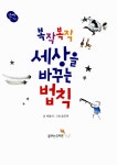 [중고] 복작복작 세상을 바꾸는 법칙 : 알라딘