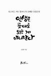 [중고] 인생은 뜻대로 되는 게 아니란다 : 알라딘