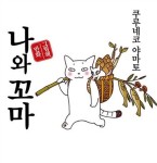 알라딘: [중고] 나와 꼬마 [중고] 나와 꼬마