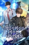 [전자책] 게임 속 화신을 키우면 나도 강해짐 14 (완결) | 거리세 | 알라딘 게임 속 화신을 키우면 나도 강해짐 14 (완결) | 거리세