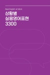 상황별 실용영어표현 3300 | Chris Suh | 알라딘 상황별 실용영어표현 3300 | Chris Suh