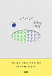 [전자책] 오독의 발견 | 김민철 | 알라딘 오독의 발견 | 김민철