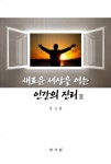 새로운 세상을 여는 인간의 진리 2 | 홍규섭 | 알라딘 새로운 세상을 여는 인간의 진리 2 | 홍규섭