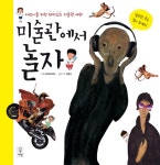 [중고] 미술관에서 놀자 | 네오넷코리아 편집부 엮음 | 알라딘 [중고] 미술관에서 놀자 | 네오넷코리아 편집부 엮음