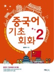 [중고] 중국어 기초회화 2 : 알라딘