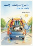 [전자책] 아빠랑 세차장에 갔어요! | 정태화 | 알라딘 아빠랑 세차장에 갔어요! | 정태화