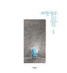 파란 친구 몽 | 오승민 | 알라딘 파란 친구 몽 | 오승민