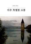 [중고] 아주 특별한 소풍 | 알라딘 [중고] 아주 특별한 소풍