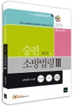 알라딘: 2015 소방승진 소방법령 3 2015 소방승진 소방법령 3