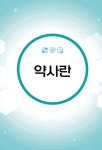 인본주의 과학자라면 약사 | 청소년들의 진로와 직업 탐색을 위한... 알라딘 인본주의 과학자라면 약사 | 청소년들의 진로와 직업 탐색을 위한... 