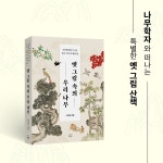 옛 그림 속의 우리 나무 | 박상진 | 알라딘 옛 그림 속의 우리 나무 | 박상진