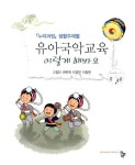 [중고] 유아국악교육 이렇게 해봐요 | 고정미 외 | 알라딘 [중고] 유아국악교육 이렇게 해봐요 | 고정미 외