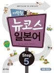 알라딘: [중고] 다락원 뉴코스 일본어 Step 5 [중고] 다락원 뉴코스 일본어 Step 5