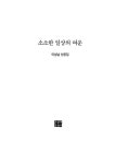 소소한 일상의 여운 | 문학사랑 수필선 244 | 이성남 | 알라딘 소소한 일상의 여운 | 문학사랑 수필선 244 | 이성남