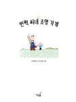 번쩍 씨네 조명 가게 | 노는날 동화책 4 | 소하연 | 알라딘 번쩍 씨네 조명 가게 | 노는날 동화책 4 | 소하연