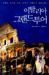 알라딘: 미리보기 - 이탈리아 그랜드 투어