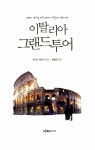 알라딘: 이탈리아 그랜드 투어 이탈리아 그랜드 투어