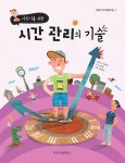 [전자책] 어린이를 위한 시간 관리의 기술 - 어린이 자기계발기술 04 | 이희석 콘텐츠, 노지영 글, 김상인 그림 | 알라딘 어린이를 위한 시간... 