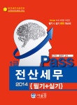 2014 Pass 전산세무 1급 필기.실기 | 오기수.김운주 | 알라딘 2014 Pass 전산세무 1급 필기.실기 | 오기수.김운주