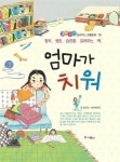 [전자책] 엄마가 치워 - 좋은습관 길러주는 생활동화 10 | 김선희 | 알라딘 엄마가 치워 - 좋은습관 길러주는 생활동화 10 | 김선희