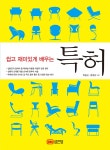 알라딘: [중고] 쉽고 재미있게 배우는 특허 [중고] 쉽고 재미있게 배우는 특허