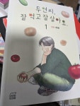 [중고] 두연씨, 잘 먹고 잘 살아요. 1 | 알라딘 [중고] 두연씨, 잘 먹고 잘 살아요. 1