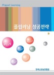 알라딘: [중고] 플립러닝 성공전략 [중고] 플립러닝 성공전략