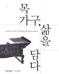 [중고] 목 가구, 삶을 담다 | 국립민속박물관 | 알라딘 [중고] 목 가구, 삶을 담다 | 국립민속박물관