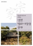 영천 병와 이형상 종가 | 경북의 종가문화 시리즈 83 | 박규홍 | 알라딘 영천 병와 이형상 종가 | 경북의 종가문화 시리즈 83 | 박규홍
