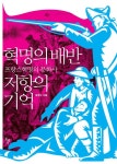 알라딘: [전자책] 혁명의 배반 저항의 기억 : 프랑스혁명의 문화사 [전자책] 혁명의 배반 저항의 기억 : 프랑스혁명의 문화사