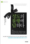 성도의 불행에 답하다 : 알라딘