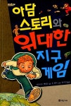 [중고] 아담 스토리와 위대한 지구 게임 | 알라딘 [중고] 아담 스토리와 위대한 지구 게임
