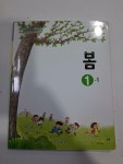 [중고] 초등학교 봄 1-1 (바른 생활 슬기로운 생활 즐거운 생활 ) | 알라딘 [중고] 초등학교  봄 1-1 (바른 생활 슬기로운 생활 즐거운 생활 )