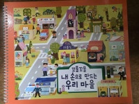 [중고] 꼬물꼬물 내 손으로 만드는 우리 마을-큰책 | 알라딘 [중고] 꼬물꼬물 내 손으로 만드는 우리 마을-큰책