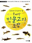 [중고] 초보자가 꼭 알아야 할 손바닥 민물고기도감 | 노세윤 글.사진 | 알라딘 [중고] 초보자가 꼭 알아야 할 손바닥 민물고기도감 | 노세윤 글.사진