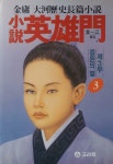 [중고] 소설 영웅문 제3부 - 중원의 별 3 | 알라딘 [중고] 소설 영웅문 제3부 - 중원의 별 3