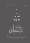 사유로의 초대 | 배종경 | 알라딘 사유로의 초대 | 배종경