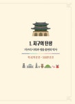 쏭내관의 재미있는 한국사 기행 | 쏭내관의 재미있는 기행 시리즈 | 송용진 | 알라딘 쏭내관의 재미있는 한국사 기행 | 쏭내관의 재미있는 기행... 