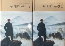 [중고] 위대한 유산1-2(전2권) | 알라딘 [중고] 위대한 유산1-2(전2권)