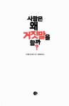 사람은 왜 거짓말을 할까 | 사이토 이사무 | 알라딘 사람은 왜 거짓말을 할까 | 사이토 이사무