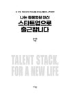 나는 동물병원 대신 스타트업으로 출근합니다 | 김수환 | 알라딘 나는 동물병원 대신 스타트업으로 출근합니다 | 김수환