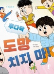후다닥 도망치지 마! | 책 먹는 고래 69 | 이창민 | 알라딘 후다닥 도망치지 마! | 책 먹는 고래 69 | 이창민