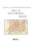 경남의길 역사가 배어들다 | 내 손 안의 경남 18 | 김광철 외 | 알라딘 경남의길 역사가 배어들다 | 내 손 안의 경남 18 | 김광철 외