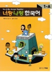 알라딘: 너랑 나랑 한국어 1-A 너랑 나랑 한국어 1-A