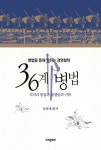 [전자책] 36계 병법 | 임종대 | 알라딘 36계 병법 | 임종대