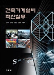 [중고] 건축기계설비 적산실무 : 알라딘