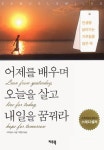 [중고] 어제를 배우며 오늘을 살고 내일을 꿈꿔라 | 새뮤얼 스마일즈 | 알라딘 [중고] 어제를 배우며 오늘을 살고 내일을 꿈꿔라 | 새뮤얼 스마일즈
