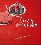알라딘: [중고] ちいさな手づくり繪本 (單行本) [중고] ちいさな手づくり繪本 (單行本)